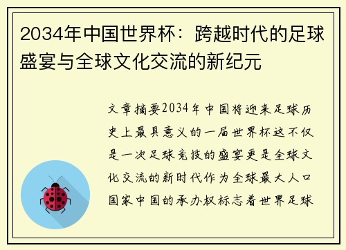 2034年中国世界杯：跨越时代的足球盛宴与全球文化交流的新纪元