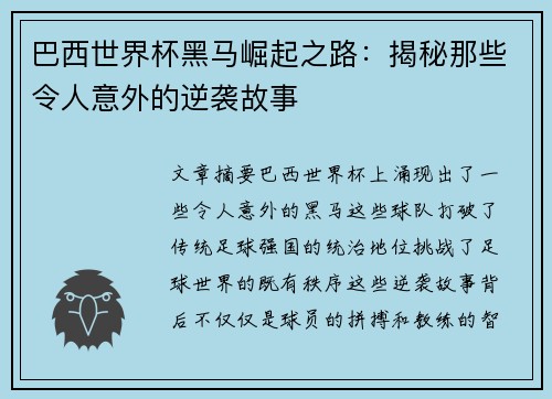 巴西世界杯黑马崛起之路：揭秘那些令人意外的逆袭故事