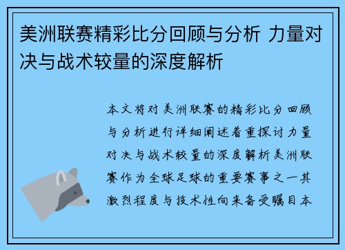 美洲联赛精彩比分回顾与分析 力量对决与战术较量的深度解析