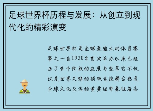 足球世界杯历程与发展：从创立到现代化的精彩演变