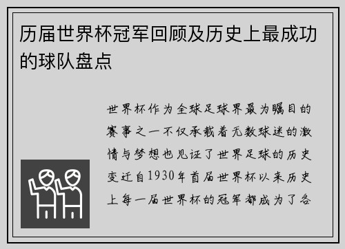 历届世界杯冠军回顾及历史上最成功的球队盘点