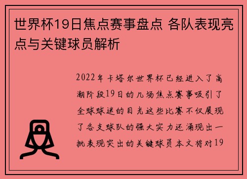 世界杯19日焦点赛事盘点 各队表现亮点与关键球员解析