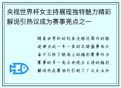 央视世界杯女主持展现独特魅力精彩解说引热议成为赛事亮点之一
