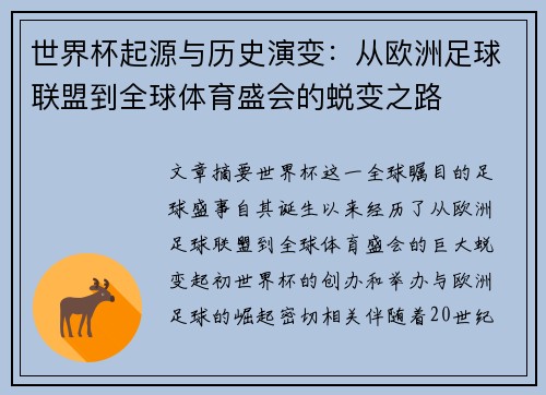 世界杯起源与历史演变：从欧洲足球联盟到全球体育盛会的蜕变之路